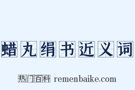 蜡丸绢书近义词是什么意思的图片